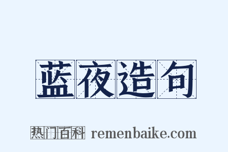 蓝夜造句是什么意思的图片